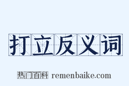 打立反义词是什么意思的图片